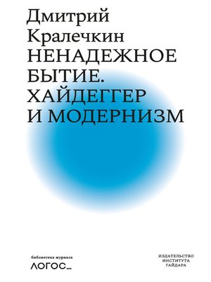 cover image of Ненадежное бытие. Хайдеггер и модернизм